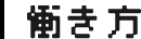 働き方