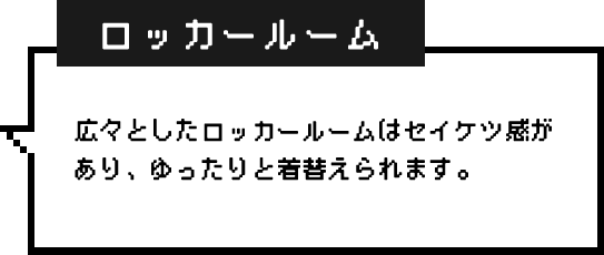 ロッカールーム