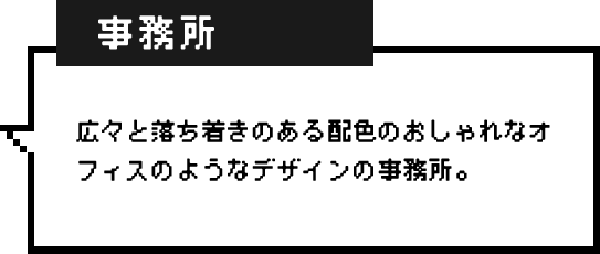 事務所