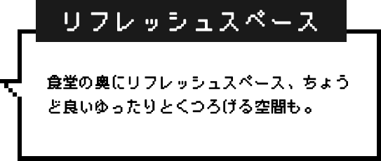 リフレッシュスペース