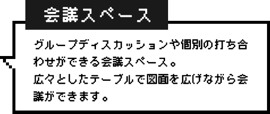 会議スペース