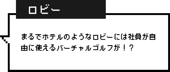 ロビー