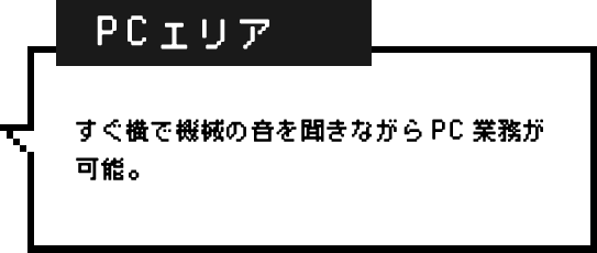PCエリア