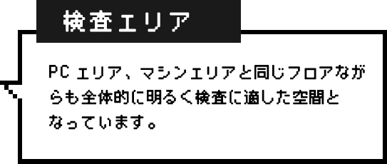 検査エリア