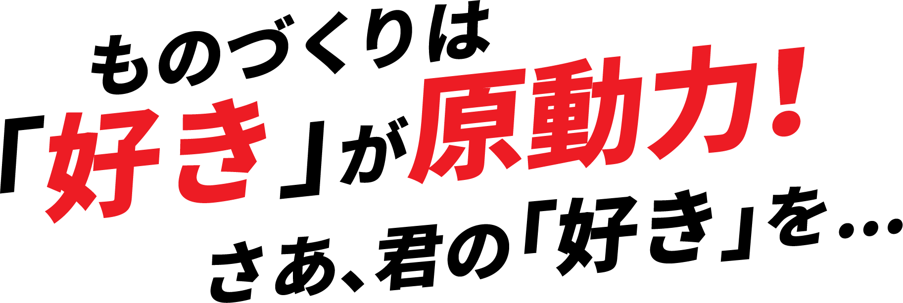 「好き」が原動力！ものづくりはさあ、君の「好き」を...