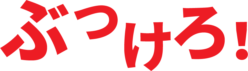 ぶつけろ！