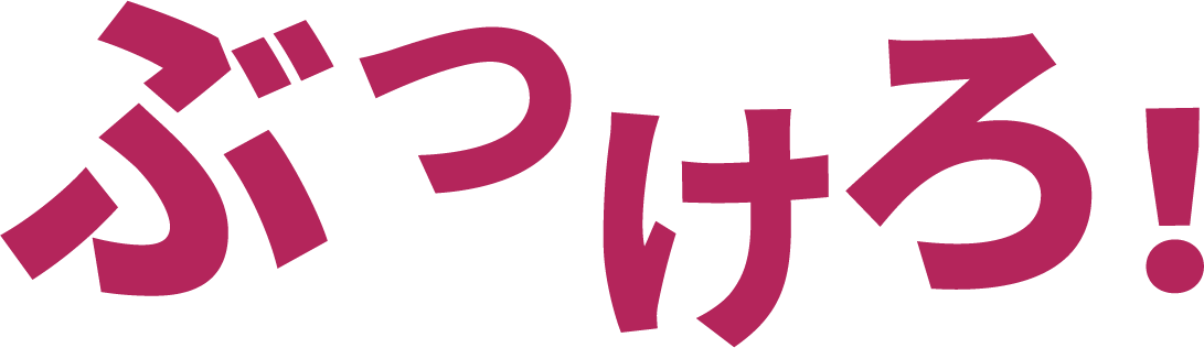 ぶつけろ！