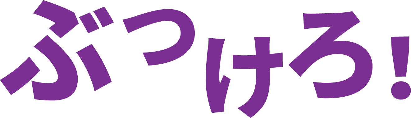 ぶつけろ！