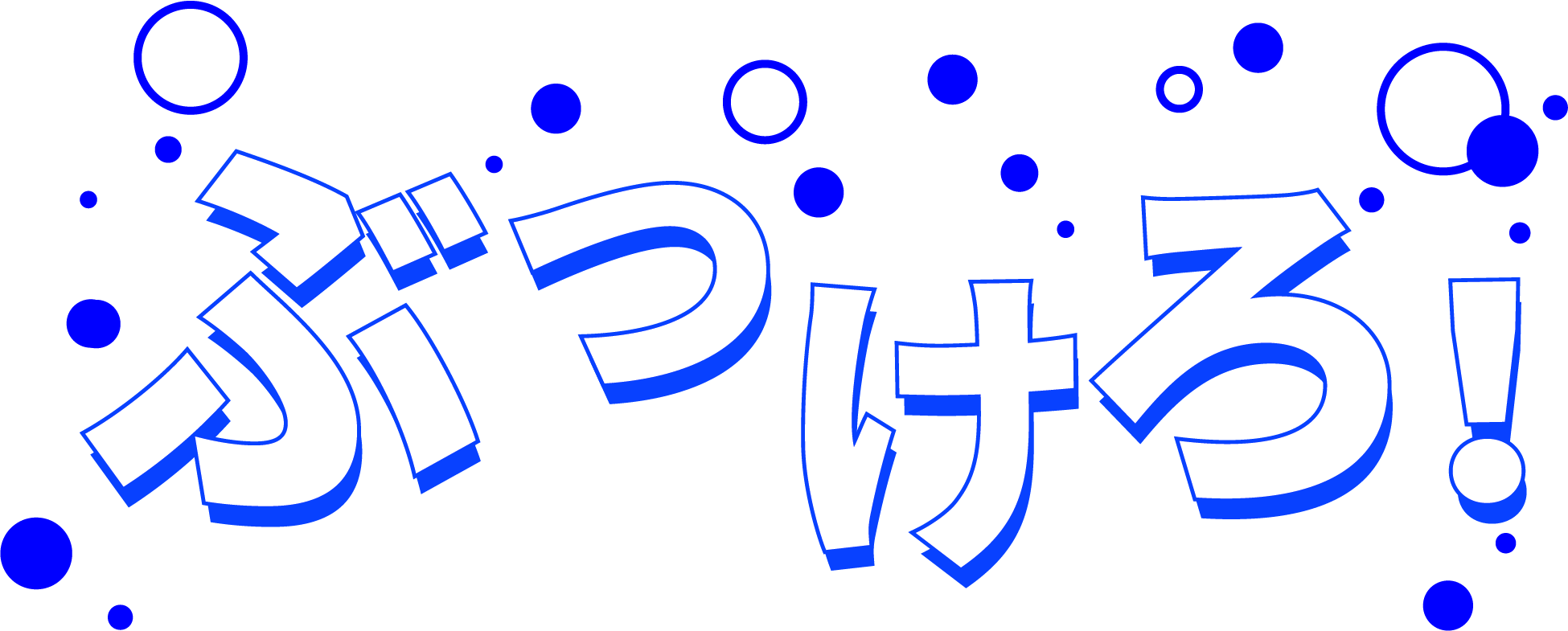 ぶつけろ！