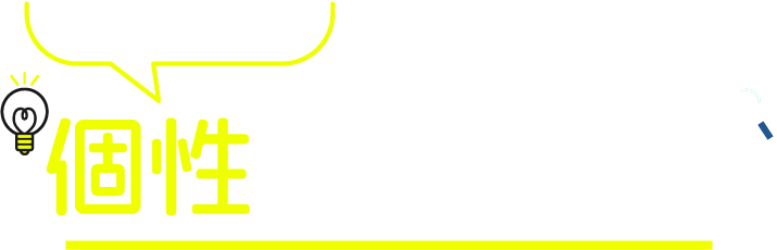 ここが違う！ 個性あふれる工場