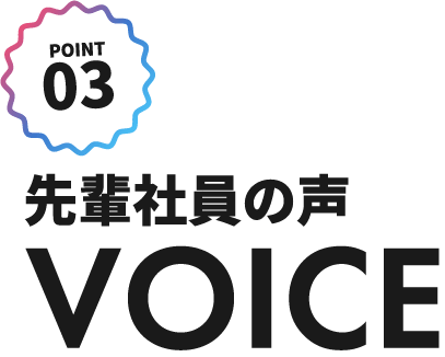 VOICE 先輩社員の声先輩社員の声