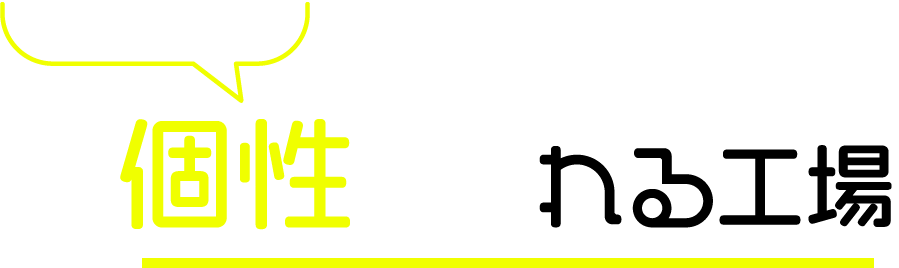 ここが違う！ 個性あふれる工場