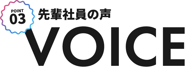 VOICE 先輩社員の声先輩社員の声