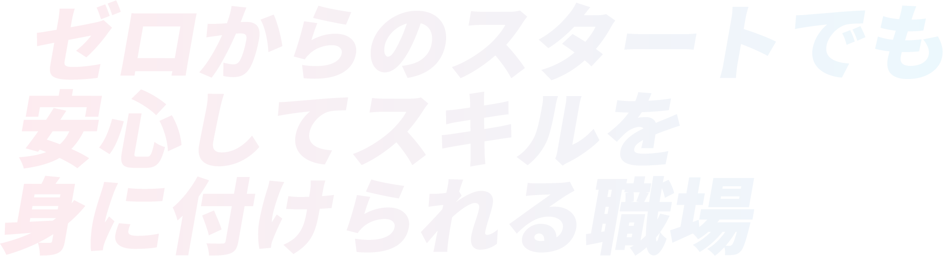 ゼロからのスタートでも安心してスキルを身に付けられる職場
