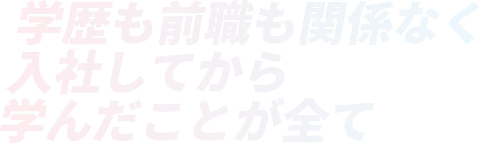 学歴も前職も関係なく入社してから学んだことが全て