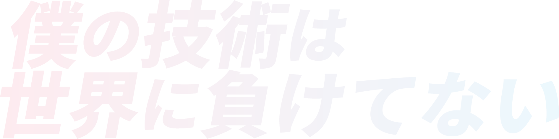 僕の技術は世界に負けてない
