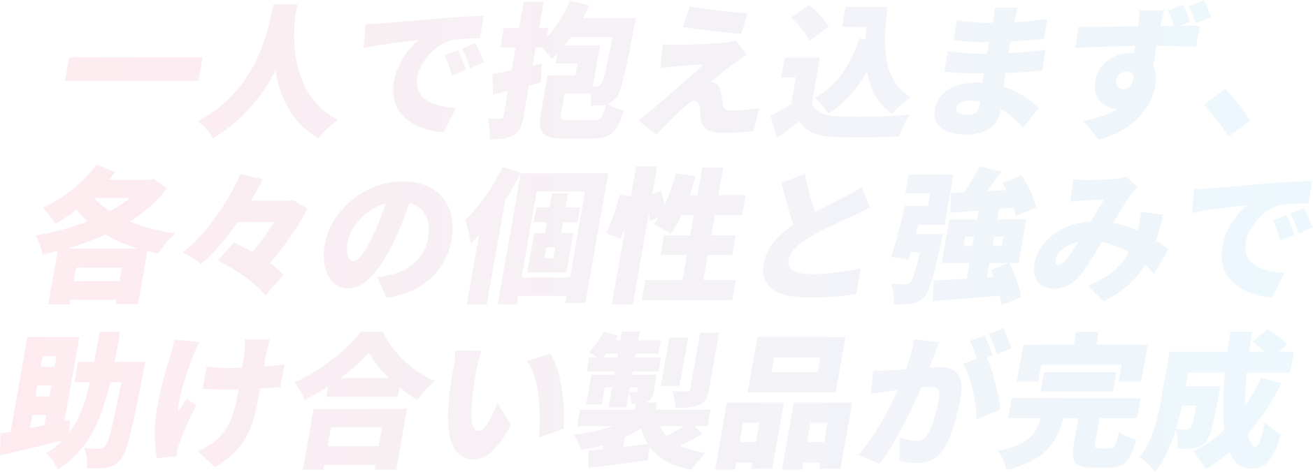 一人で抱え込まず、各々の個性と強みで助け合い製品が完成