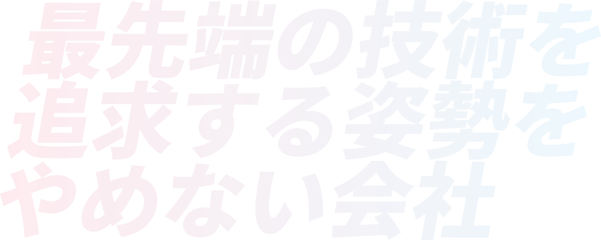 最先端の技術を追求する姿勢をやめない会社
