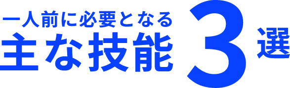 一人前に必要となる主な技能