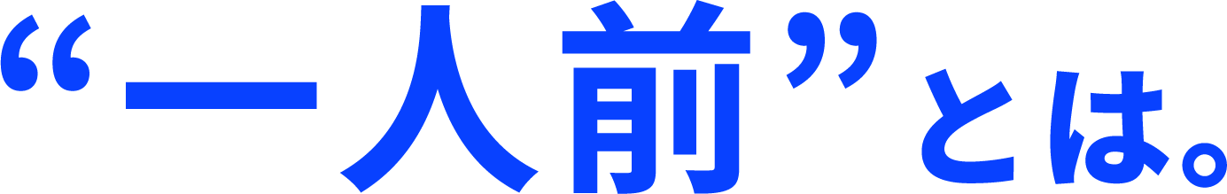 “一人前”とは。