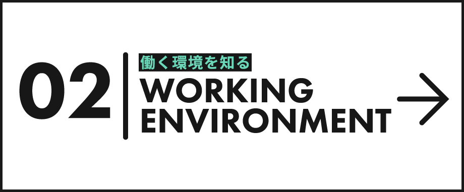 私たちの仕事
