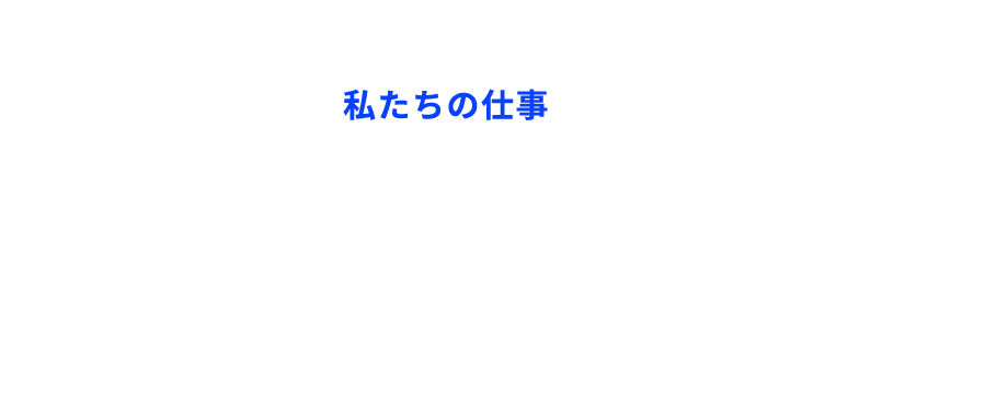 私たちの仕事